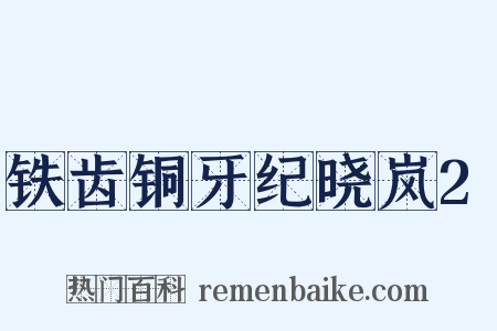铁齿铜牙纪晓岚2是什么意思的图片